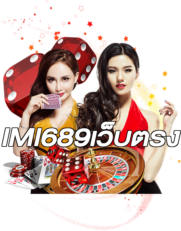 IMI689เว็บตรง