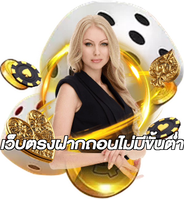 เว็บตรงฝากถอนไม่มีขั้นต่ำ