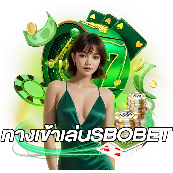 ทางเข้าเล่นSBOBET