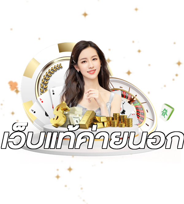 เว็บแท้ค่ายนอก