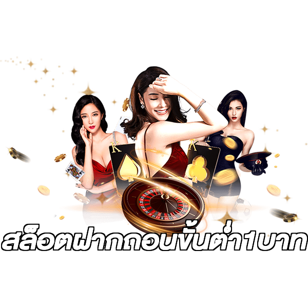 สล็อตฝากถอนขั้นต่ํา1บาท