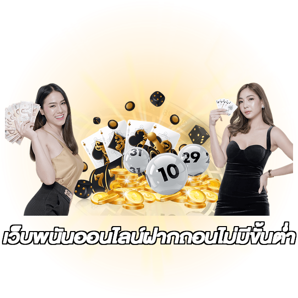 เว็บพนันออนไลน์ฝากถอนไม่มีขั้นต่ำ