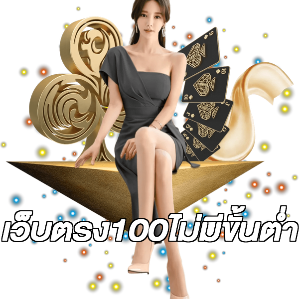 เว็บตรง100ไม่มีขั้นต่ํา