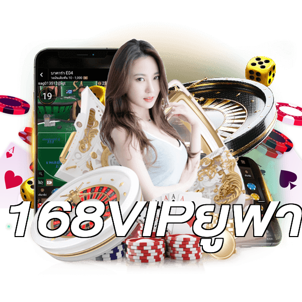 168VIPยูฟ่า