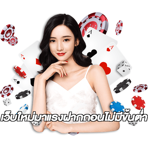 เว็บใหม่มาแรงฝากถอนไม่มีขั้นต่ํา