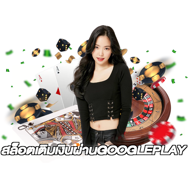 สล็อตเติมเงินผ่านGOOGLEPLAY