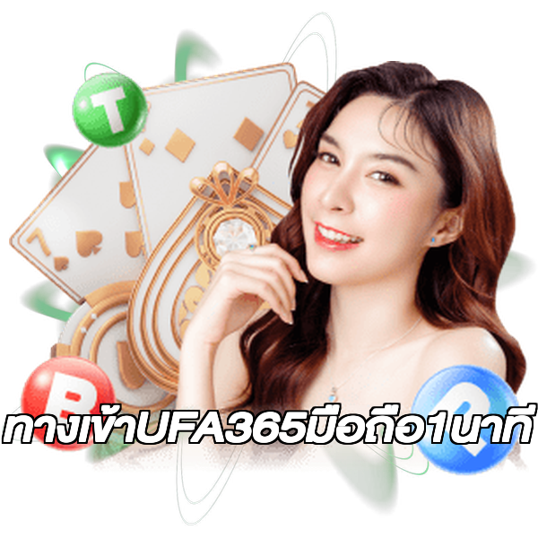 ทางเข้าUFA365มือถือ1นาที