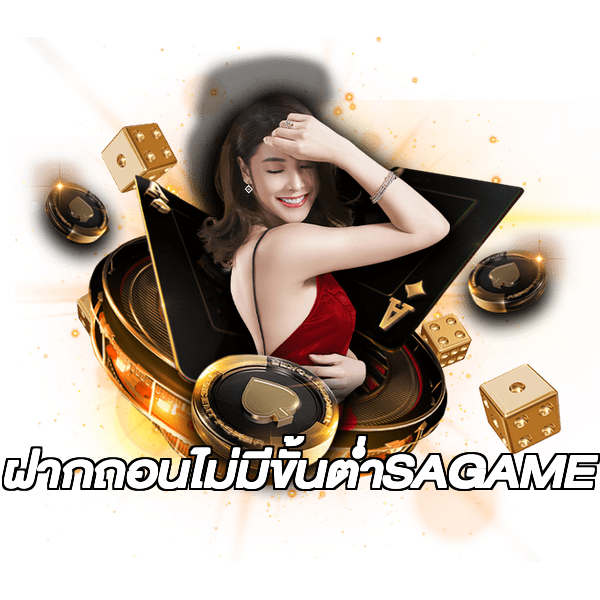 ฝากถอนไม่มีขั้นต่ําSAGAME