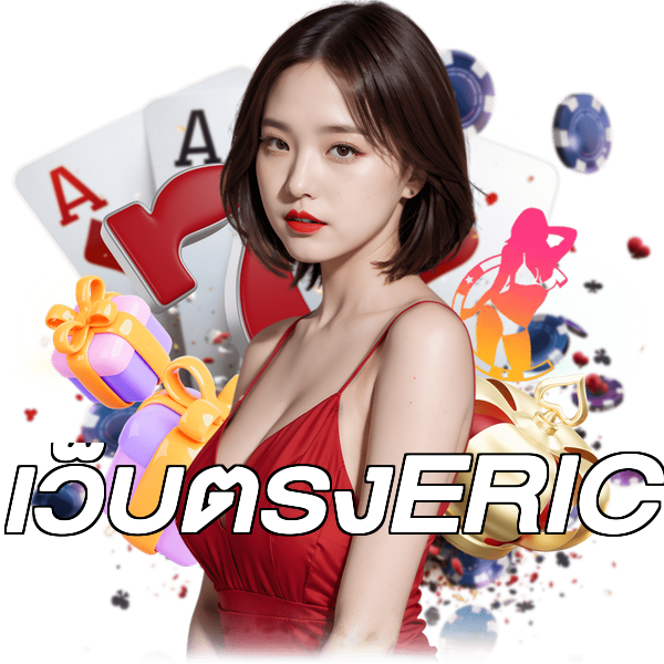 เว็บตรงERIC