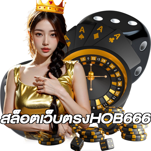 สล็อตเว็บตรงHOB666