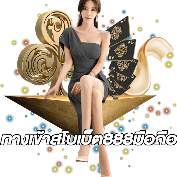 ทางเข้าสโบเบ็ต888มือถือ