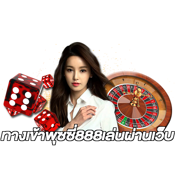 ทางเข้าพุซซี่888เล่นผ่านเว็บ