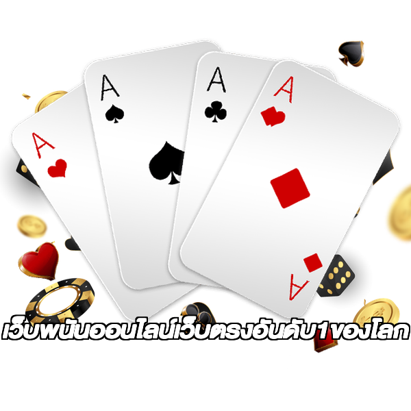 เว็บพนันออนไลน์เว็บตรงอันดับ1ของโลก
