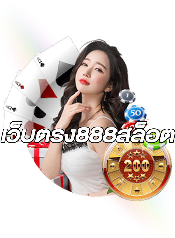 เว็บตรง888สล็อต