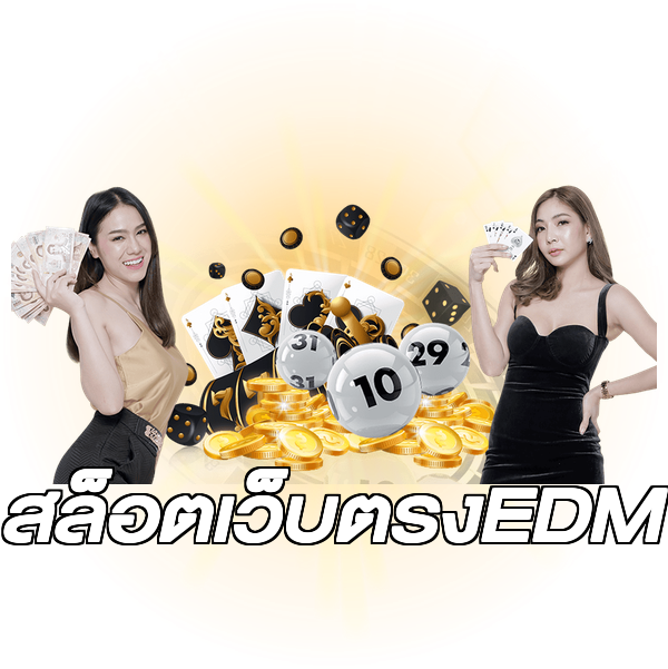 สล็อตเว็บตรงEDM