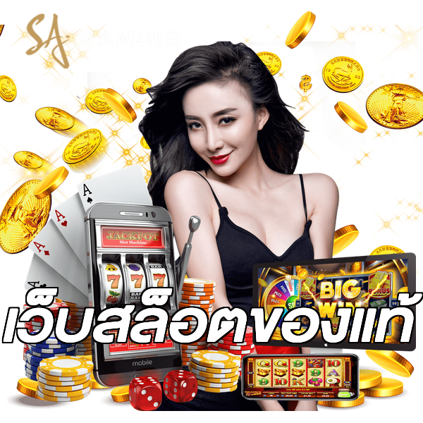 เว็บสล็อตของแท้