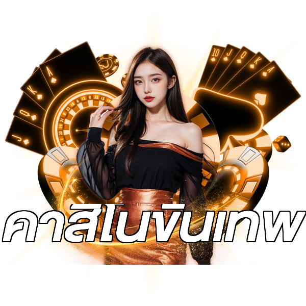 คาสิโนขั้นเทพ